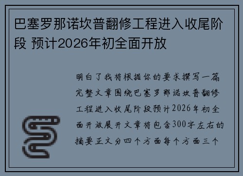 巴塞罗那诺坎普翻修工程进入收尾阶段 预计2026年初全面开放