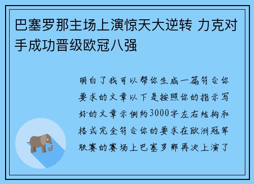 巴塞罗那主场上演惊天大逆转 力克对手成功晋级欧冠八强 巴塞罗那主场上演惊天大逆转 力克对手成功晋级欧冠八强