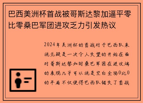 巴西美洲杯首战被哥斯达黎加逼平零比零桑巴军团进攻乏力引发热议