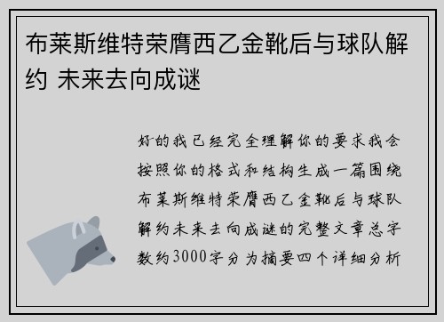 布莱斯维特荣膺西乙金靴后与球队解约 未来去向成谜