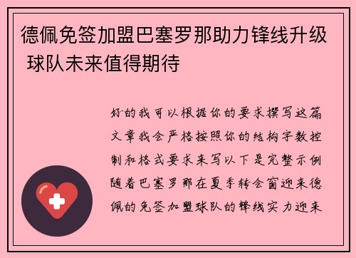 德佩免签加盟巴塞罗那助力锋线升级 球队未来值得期待