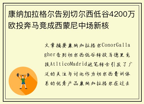康纳加拉格尔告别切尔西低谷4200万欧投奔马竞成西蒙尼中场新核 康纳加拉格尔告别切尔西低谷4200万欧投奔马竞成西蒙尼中场新核