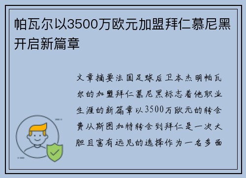 帕瓦尔以3500万欧元加盟拜仁慕尼黑开启新篇章 帕瓦尔以3500万欧元加盟拜仁慕尼黑开启新篇章