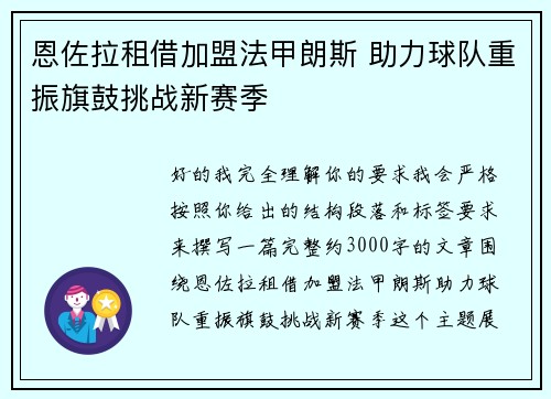 恩佐拉租借加盟法甲朗斯 助力球队重振旗鼓挑战新赛季 恩佐拉租借加盟法甲朗斯 助力球队重振旗鼓挑战新赛季