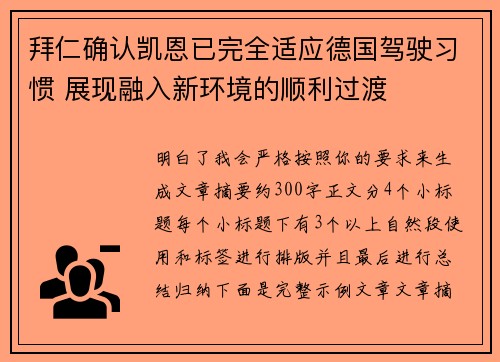拜仁确认凯恩已完全适应德国驾驶习惯 展现融入新环境的顺利过渡 拜仁确认凯恩已完全适应德国驾驶习惯 展现融入新环境的顺利过渡