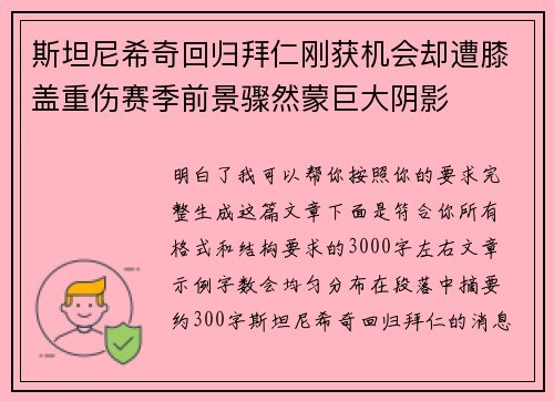 斯坦尼希奇回归拜仁刚获机会却遭膝盖重伤赛季前景骤然蒙巨大阴影 斯坦尼希奇回归拜仁刚获机会却遭膝盖重伤赛季前景骤然蒙巨大阴影