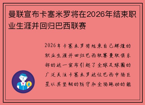 曼联宣布卡塞米罗将在2026年结束职业生涯并回归巴西联赛 曼联宣布卡塞米罗将在2026年结束职业生涯并回归巴西联赛