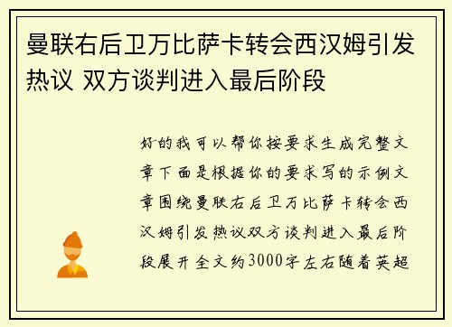 曼联右后卫万比萨卡转会西汉姆引发热议 双方谈判进入最后阶段 曼联右后卫万比萨卡转会西汉姆引发热议 双方谈判进入最后阶段