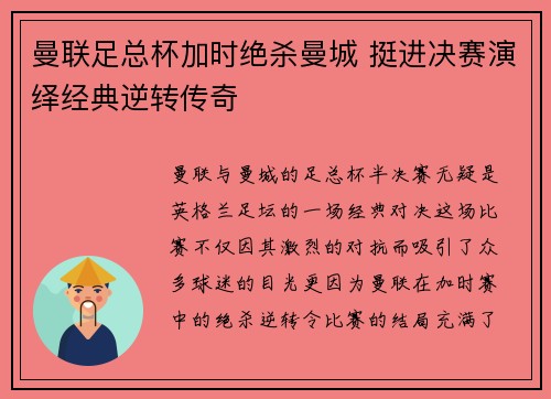 曼联足总杯加时绝杀曼城 挺进决赛演绎经典逆转传奇 曼联足总杯加时绝杀曼城 挺进决赛演绎经典逆转传奇