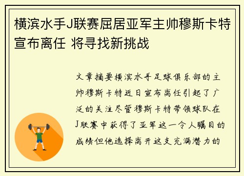 横滨水手J联赛屈居亚军主帅穆斯卡特宣布离任 将寻找新挑战 横滨水手J联赛屈居亚军主帅穆斯卡特宣布离任 将寻找新挑战