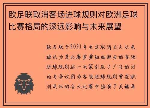 欧足联取消客场进球规则对欧洲足球比赛格局的深远影响与未来展望
