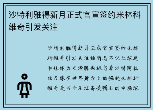 沙特利雅得新月正式官宣签约米林科维奇引发关注