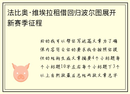 法比奥·维埃拉租借回归波尔图展开新赛季征程 法比奥·维埃拉租借回归波尔图展开新赛季征程