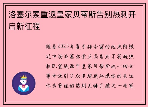洛塞尔索重返皇家贝蒂斯告别热刺开启新征程 洛塞尔索重返皇家贝蒂斯告别热刺开启新征程