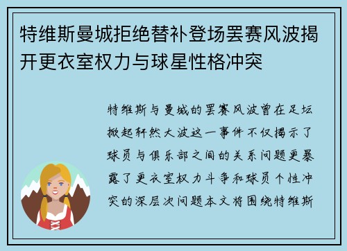 特维斯曼城拒绝替补登场罢赛风波揭开更衣室权力与球星性格冲突 特维斯曼城拒绝替补登场罢赛风波揭开更衣室权力与球星性格冲突