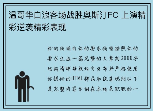 温哥华白浪客场战胜奥斯汀FC 上演精彩逆袭精彩表现