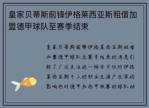 皇家贝蒂斯前锋伊格莱西亚斯租借加盟德甲球队至赛季结束 皇家贝蒂斯前锋伊格莱西亚斯租借加盟德甲球队至赛季结束