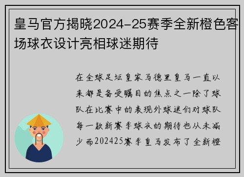皇马官方揭晓2024-25赛季全新橙色客场球衣设计亮相球迷期待 皇马官方揭晓2024-25赛季全新橙色客场球衣设计亮相球迷期待