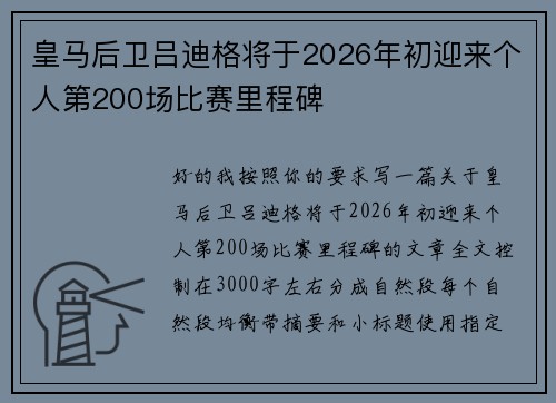 皇马后卫吕迪格将于2026年初迎来个人第200场比赛里程碑 皇马后卫吕迪格将于2026年初迎来个人第200场比赛里程碑