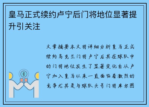 皇马正式续约卢宁后门将地位显著提升引关注 皇马正式续约卢宁后门将地位显著提升引关注