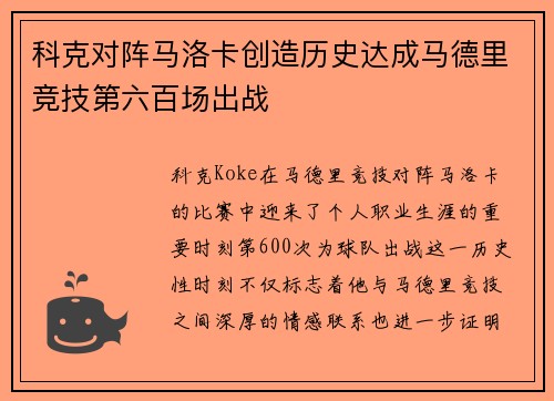 科克对阵马洛卡创造历史达成马德里竞技第六百场出战