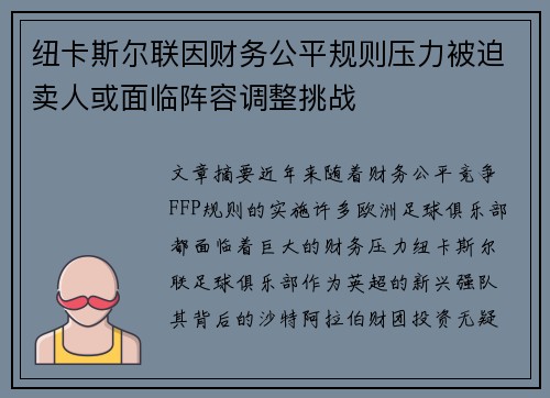 纽卡斯尔联因财务公平规则压力被迫卖人或面临阵容调整挑战 纽卡斯尔联因财务公平规则压力被迫卖人或面临阵容调整挑战