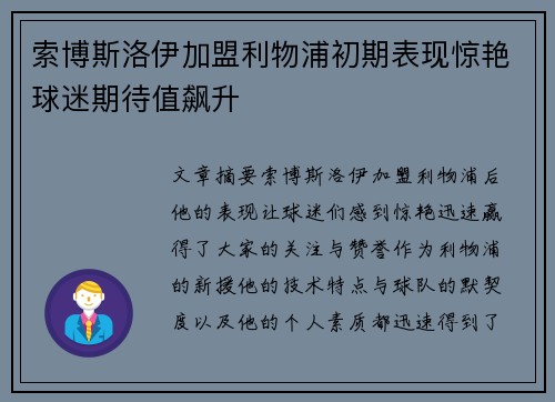 索博斯洛伊加盟利物浦初期表现惊艳球迷期待值飙升 索博斯洛伊加盟利物浦初期表现惊艳球迷期待值飙升