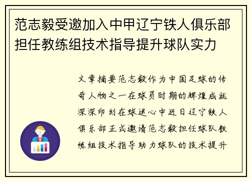 范志毅受邀加入中甲辽宁铁人俱乐部担任教练组技术指导提升球队实力