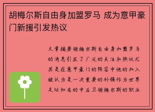 胡梅尔斯自由身加盟罗马 成为意甲豪门新援引发热议
