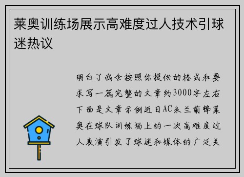 莱奥训练场展示高难度过人技术引球迷热议 莱奥训练场展示高难度过人技术引球迷热议