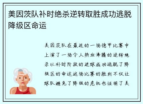 美因茨队补时绝杀逆转取胜成功逃脱降级区命运 美因茨队补时绝杀逆转取胜成功逃脱降级区命运