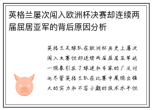 英格兰屡次闯入欧洲杯决赛却连续两届屈居亚军的背后原因分析 英格兰屡次闯入欧洲杯决赛却连续两届屈居亚军的背后原因分析