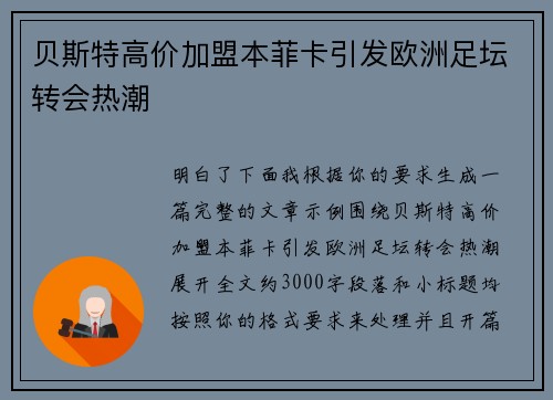 贝斯特高价加盟本菲卡引发欧洲足坛转会热潮 贝斯特高价加盟本菲卡引发欧洲足坛转会热潮