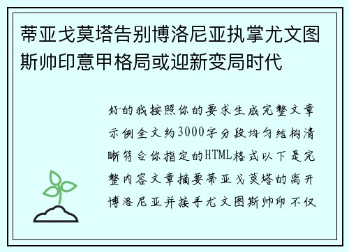 蒂亚戈莫塔告别博洛尼亚执掌尤文图斯帅印意甲格局或迎新变局时代 蒂亚戈莫塔告别博洛尼亚执掌尤文图斯帅印意甲格局或迎新变局时代