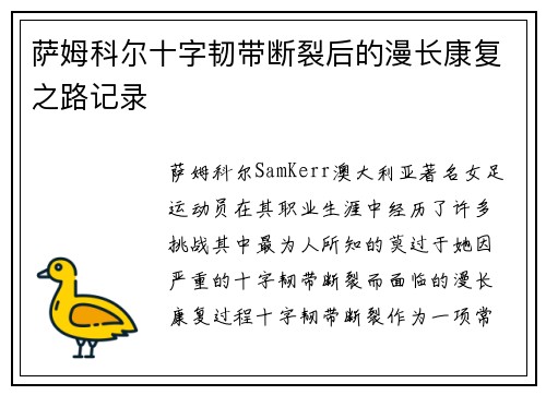 萨姆科尔十字韧带断裂后的漫长康复之路记录 萨姆科尔十字韧带断裂后的漫长康复之路记录