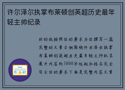 许尔泽尔执掌布莱顿创英超历史最年轻主帅纪录