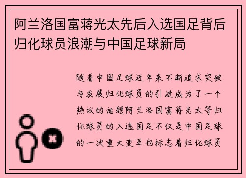 阿兰洛国富蒋光太先后入选国足背后归化球员浪潮与中国足球新局 阿兰洛国富蒋光太先后入选国足背后归化球员浪潮与中国足球新局