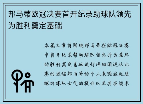 邦马蒂欧冠决赛首开纪录助球队领先为胜利奠定基础 邦马蒂欧冠决赛首开纪录助球队领先为胜利奠定基础