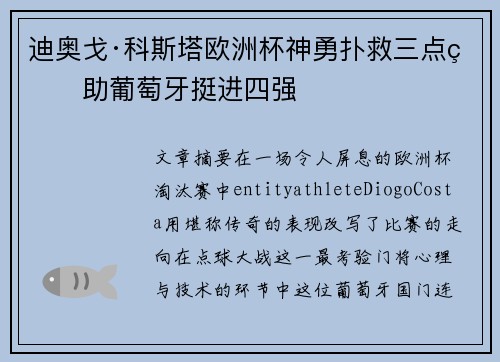 迪奥戈·科斯塔欧洲杯神勇扑救三点球助葡萄牙挺进四强 迪奥戈·科斯塔欧洲杯神勇扑救三点球助葡萄牙挺进四强