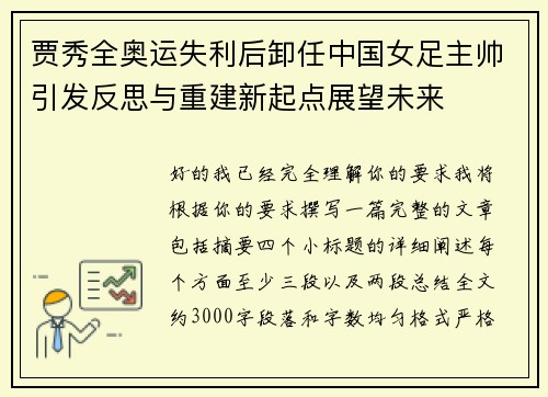 贾秀全奥运失利后卸任中国女足主帅引发反思与重建新起点展望未来 贾秀全奥运失利后卸任中国女足主帅引发反思与重建新起点展望未来