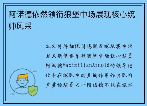 阿诺德依然领衔狼堡中场展现核心统帅风采 阿诺德依然领衔狼堡中场展现核心统帅风采