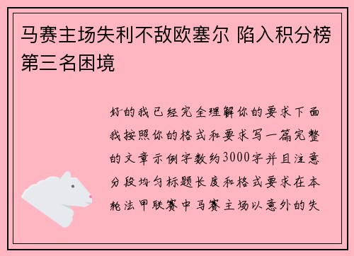 马赛主场失利不敌欧塞尔 陷入积分榜第三名困境
