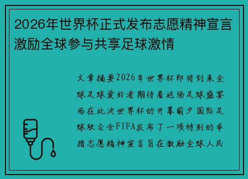 2026年世界杯正式发布志愿精神宣言激励全球参与共享足球激情