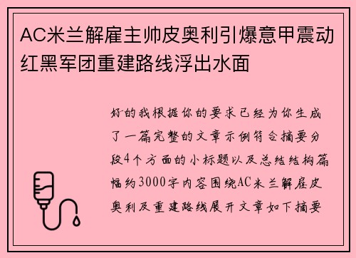 AC米兰解雇主帅皮奥利引爆意甲震动红黑军团重建路线浮出水面 AC米兰解雇主帅皮奥利引爆意甲震动红黑军团重建路线浮出水面