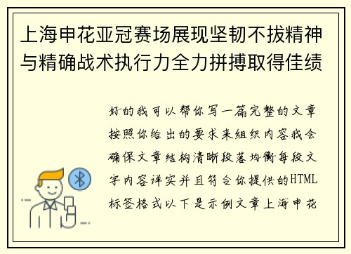 上海申花亚冠赛场展现坚韧不拔精神与精确战术执行力全力拼搏取得佳绩