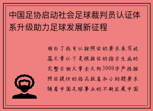 中国足协启动社会足球裁判员认证体系升级助力足球发展新征程 中国足协启动社会足球裁判员认证体系升级助力足球发展新征程