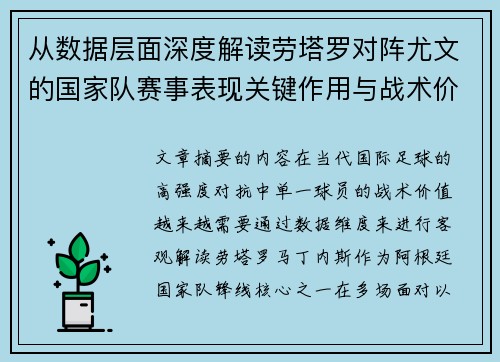 从数据层面深度解读劳塔罗对阵尤文的国家队赛事表现关键作用与战术价值 从数据层面深度解读劳塔罗对阵尤文的国家队赛事表现关键作用与战术价值