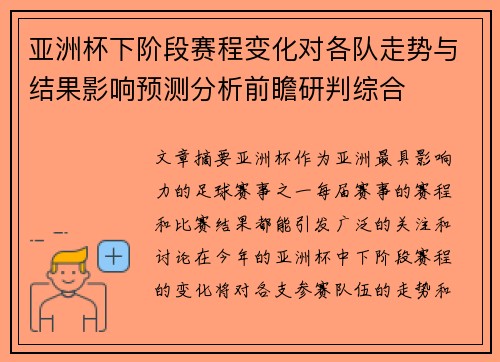 亚洲杯下阶段赛程变化对各队走势与结果影响预测分析前瞻研判综合