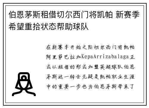 伯恩茅斯租借切尔西门将凯帕 新赛季希望重拾状态帮助球队 伯恩茅斯租借切尔西门将凯帕 新赛季希望重拾状态帮助球队