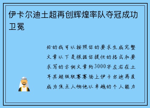 伊卡尔迪土超再创辉煌率队夺冠成功卫冕 伊卡尔迪土超再创辉煌率队夺冠成功卫冕